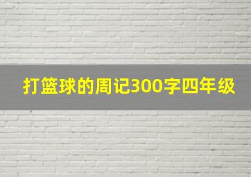 打篮球的周记300字四年级