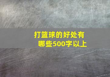 打篮球的好处有哪些500字以上