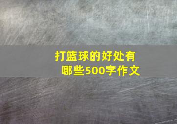 打篮球的好处有哪些500字作文