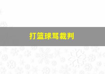 打篮球骂裁判