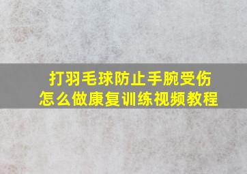 打羽毛球防止手腕受伤怎么做康复训练视频教程