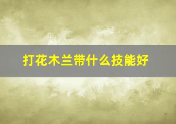 打花木兰带什么技能好