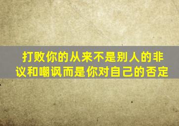 打败你的从来不是别人的非议和嘲讽而是你对自己的否定