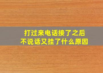 打过来电话接了之后不说话又挂了什么原因