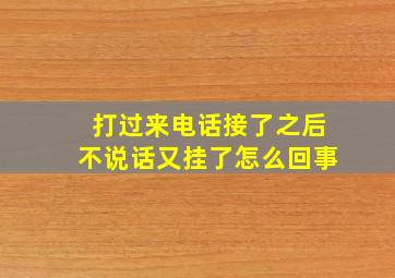 打过来电话接了之后不说话又挂了怎么回事