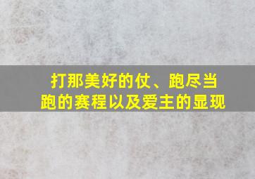 打那美好的仗、跑尽当跑的赛程以及爱主的显现