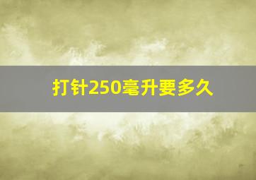 打针250毫升要多久