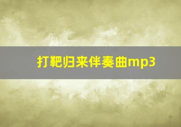 打靶归来伴奏曲mp3