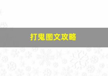 打鬼图文攻略