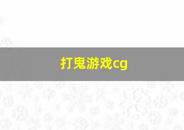 打鬼游戏cg