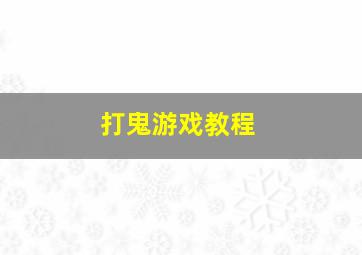 打鬼游戏教程