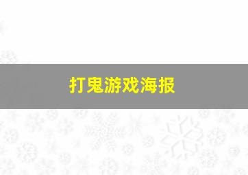 打鬼游戏海报