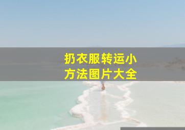 扔衣服转运小方法图片大全