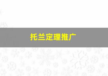 托兰定理推广