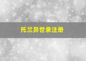 托兰异世录注册