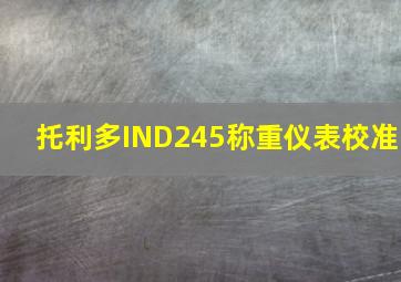 托利多IND245称重仪表校准