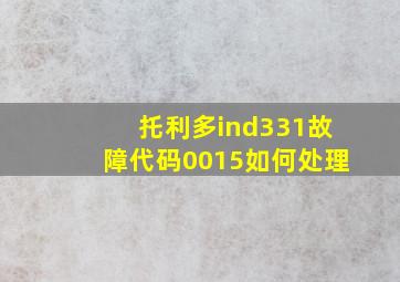 托利多ind331故障代码0015如何处理