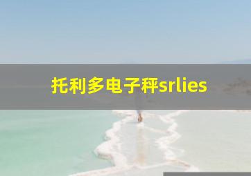 托利多电子秤srlies