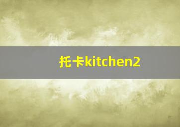 托卡kitchen2