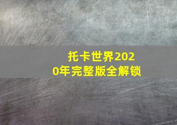 托卡世界2020年完整版全解锁