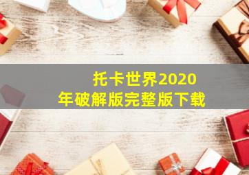 托卡世界2020年破解版完整版下载