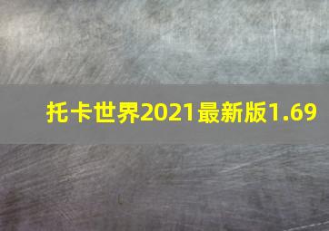 托卡世界2021最新版1.69