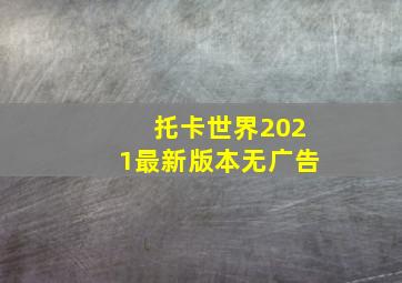 托卡世界2021最新版本无广告