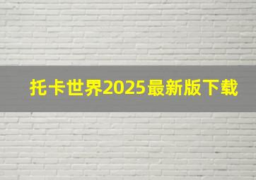 托卡世界2025最新版下载