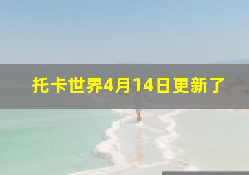 托卡世界4月14日更新了