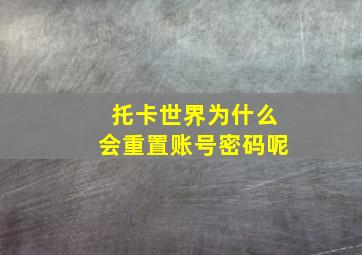 托卡世界为什么会重置账号密码呢