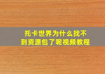 托卡世界为什么找不到资源包了呢视频教程