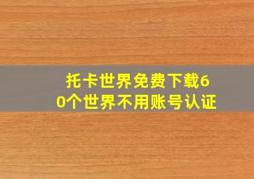 托卡世界免费下载60个世界不用账号认证