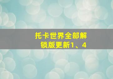 托卡世界全部解锁版更新1、4