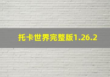 托卡世界完整版1.26.2