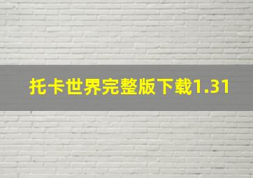 托卡世界完整版下载1.31