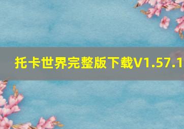 托卡世界完整版下载V1.57.1