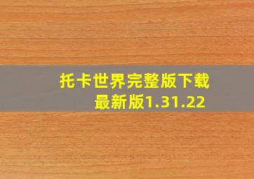 托卡世界完整版下载最新版1.31.22