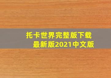 托卡世界完整版下载最新版2021中文版