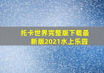 托卡世界完整版下载最新版2021水上乐园