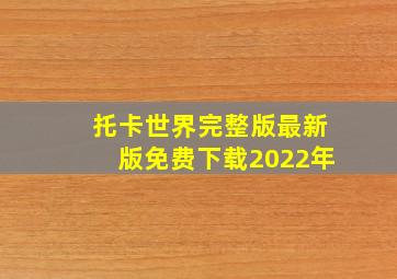 托卡世界完整版最新版免费下载2022年