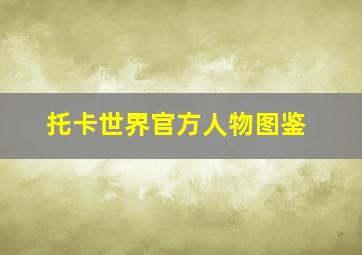 托卡世界官方人物图鉴