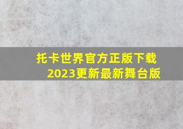 托卡世界官方正版下载2023更新最新舞台版