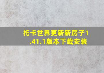 托卡世界更新新房子1.41.1版本下载安装