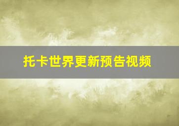 托卡世界更新预告视频