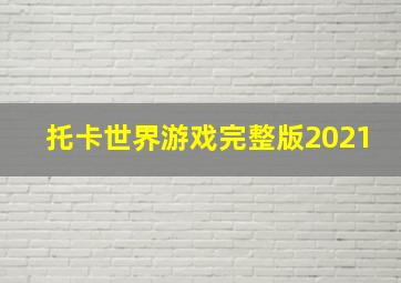 托卡世界游戏完整版2021