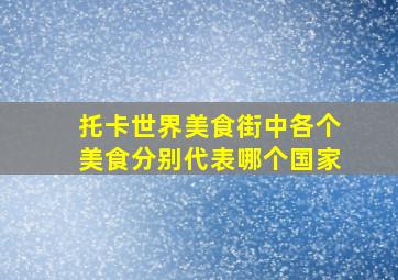 托卡世界美食街中各个美食分别代表哪个国家