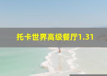 托卡世界高级餐厅1.31