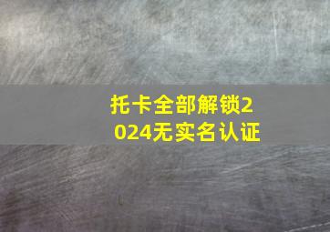 托卡全部解锁2024无实名认证