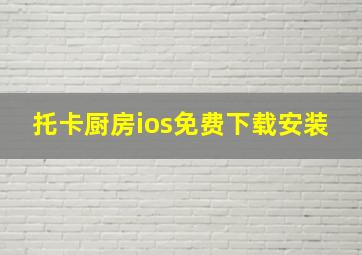 托卡厨房ios免费下载安装