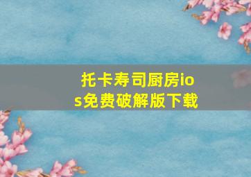 托卡寿司厨房ios免费破解版下载